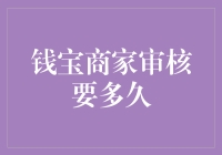 钱宝不是手机，审核时间不会自己滴滴滴