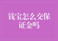 钱宝保证金交纳指南：安全、合规操作全解析