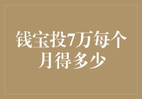 钱宝投7万，每月收益几何：理财策略解析