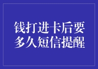 钱打进卡后要等多久才收到短信提示？这个问题听起来像是银行在和我们玩捉迷藏！