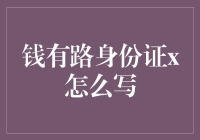 身份证号码的奥秘：如何正确填写钱有路身份证上的钱有路