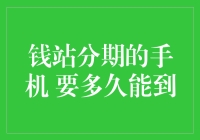 钱站分期购买手机，快递配送与物流效率综述