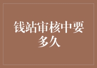 钱站审核周期解析：高效快捷还是漫长等待？