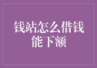 如何在钱站借钱时成功下额？十个你绝对想不到的妙招