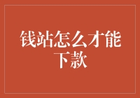 钱站快速下款指南：信用时代下的信贷新玩法