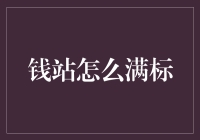 钱站怎么满标？原来他们也有个标王争霸战！