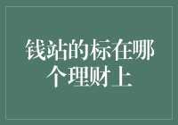 钱站：理财界的隐秘高手，还是隐身在哪个角落的鬼影？