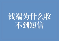 为什么钱端收不到短信？是短信机厌学症还是人间蒸发？