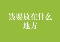 钱要放在哪里？——揭秘金融安全的秘密基地