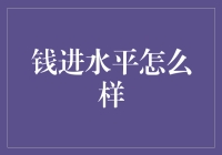 钱进水平怎么样：深入探究其在投资领域的地位与价值