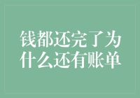 钱都还完了为什么还有账单？——揭秘神秘的账单黑洞