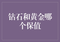 钻石和黄金，谁更保值？