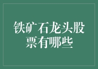 揭秘铁矿石龙头股：谁是市场的主宰者？