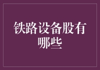 铁路设备股：让火车跑得更快的秘密武器