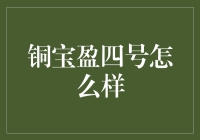 铜宝盈四号？听起来像个宝藏！