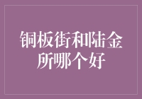 铜板街与陆金所：在金融理财平台中寻求最优选择