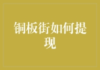 铜板街提现流程解析：安全便捷的理财之路