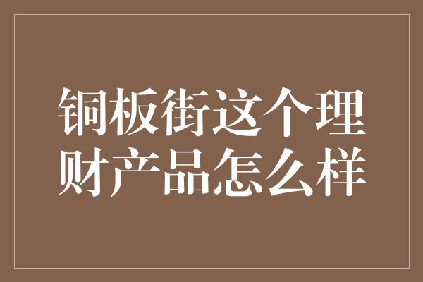 铜板街这个理财产品怎么样