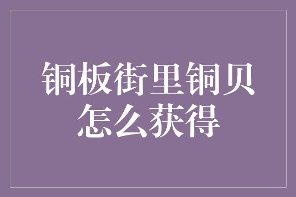 铜板街里铜贝怎么获得