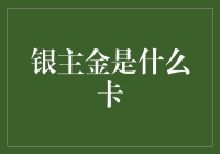 银主金是什么卡——浅析信用卡等级体系