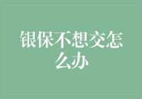 如何优雅地摆脱银保的纠缠：一本正经地说我们不熟