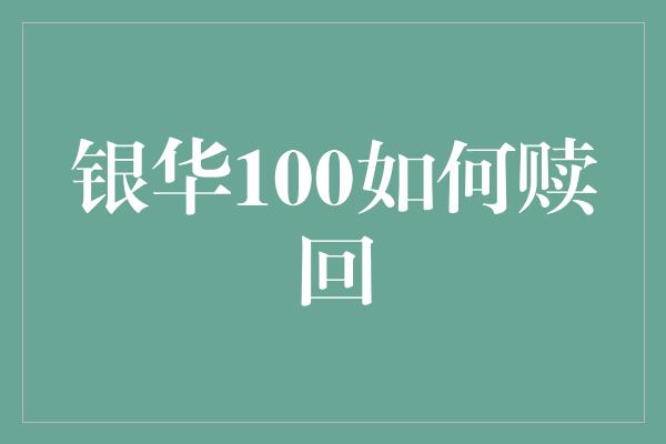 银华100如何赎回