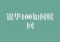 银华100的赎回流程：轻松掌握理财的主动权