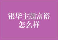 银华主题富裕基金深度解析：把握投资机会，共创财富未来