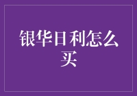 如何用比买银华日利更划算的方式买一块巧克力