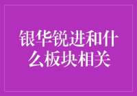 银华锐进：带着微笑进入熊市的秘诀与它身边的小伙伴