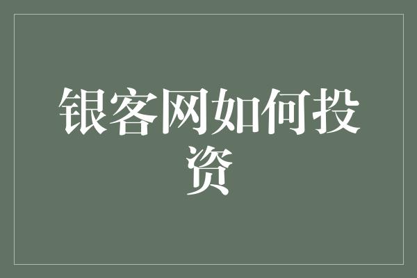 银客网如何投资