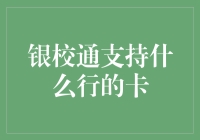 银校通：你的银行卡能不能顺利通，得慢慢看