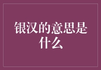 银汉并不是天河，而是银河系的另一个名字