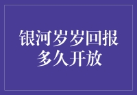 银河岁岁回报多久开放？要等饭馆重新开业！