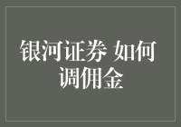 银河证券如何调整佣金：策略与步骤详解