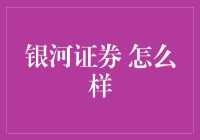 银河证券怎么啦？ -- 揭秘你的财富管家！