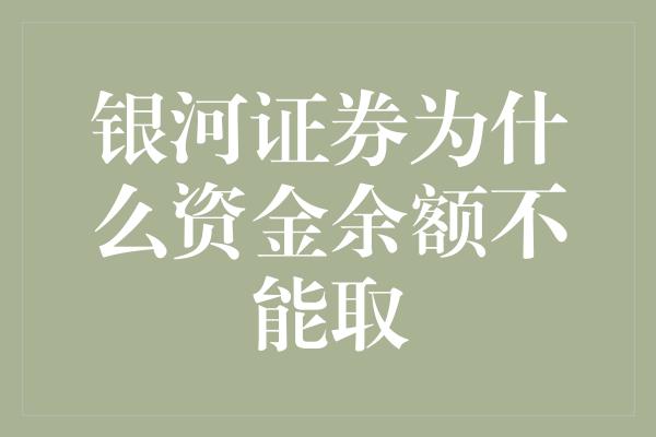 银河证券为什么资金余额不能取