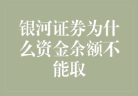 解密银河证券：资金余额为何不能直接取走？