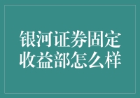 银河证券固定收益部：一个追求稳定收益的神奇之地