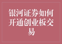 银河证券开通创业板交易指南：解锁成长股投资新篇章