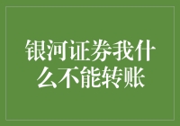 银行转账？银河证券也能给我转！但先别激动，我可能还没学会用恒星能量卡付款