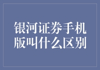 银河证券手机版VS银河战舰：是炒股还是打仗？