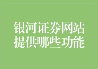 银河证券网站功能深度解析：构建个人投资理财新生态