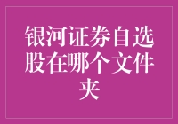 银河证券自选股究竟藏在哪？揭秘股票管理的秘密角落！