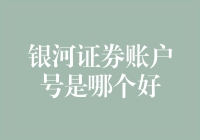 在银河证券账户开户时，您应该考虑哪些因素来选择一个好账户？