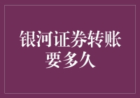 银河证券转账要多久？银河系都等不及了