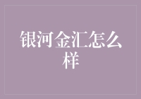 银河金汇真的那么神吗？揭秘它的真相！