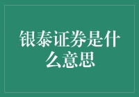 银泰证券：如果股市是个游乐场，银泰证券就是那个藏在角落里的游戏机