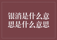 银消——那些年我们一起错过的单身狗