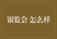 银监会：守护金融稳健运行的磐石